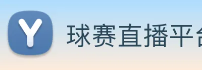 球赛直播平台 Logo